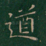 遒
