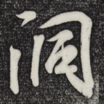 洞