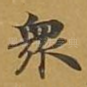 众