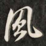 风