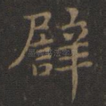 譬