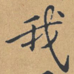 我