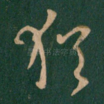 犹