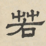 若