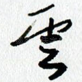 云