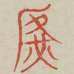 广