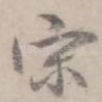 宋