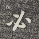 必
