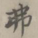 弗
