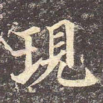 现