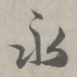 永