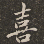 喜