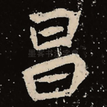 昌