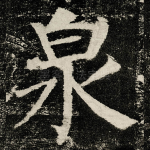 泉