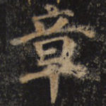 章