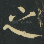 之