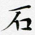 石