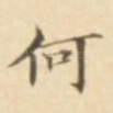 何