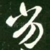 劣