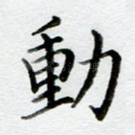 动