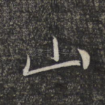 山