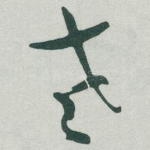 老
