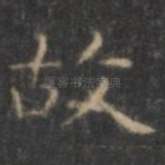 故