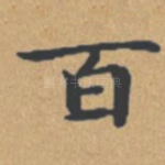 百