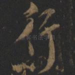 行