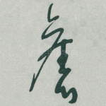 舊