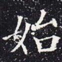始
