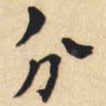 分