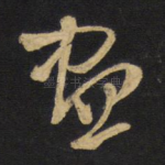 尽