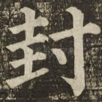 封