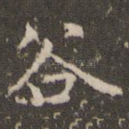 谷