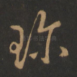 珍