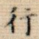 行