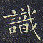 识