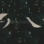 八