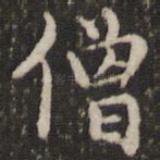 僧