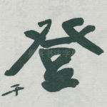 登