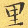 里