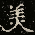羙