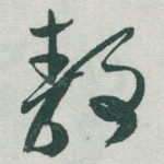 静