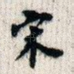 宋