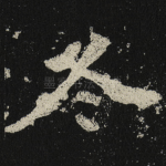 冬