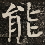 能