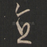 直