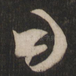 因