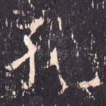 孔